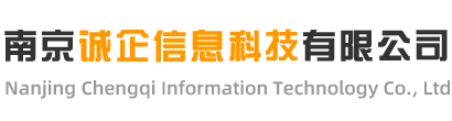 南京誠企信息科技有限公司